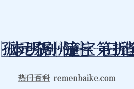 孤本元明杂剧·临潼斗宝·第三折造句是什么意思的图片